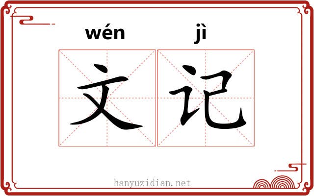 文记