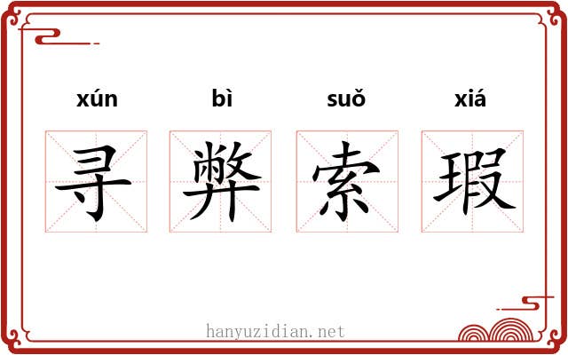 寻弊索瑕 寻弊索瑕
