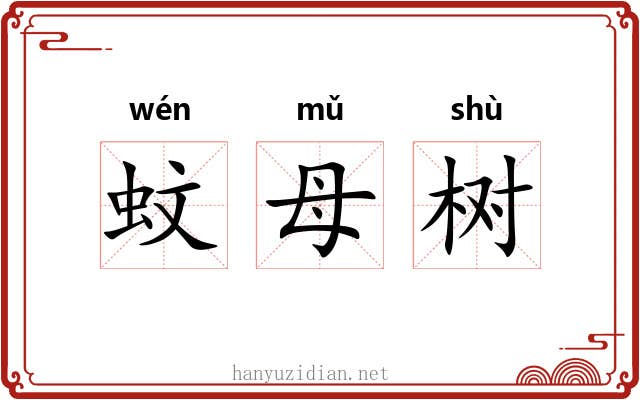 蚊母树 蚊母树