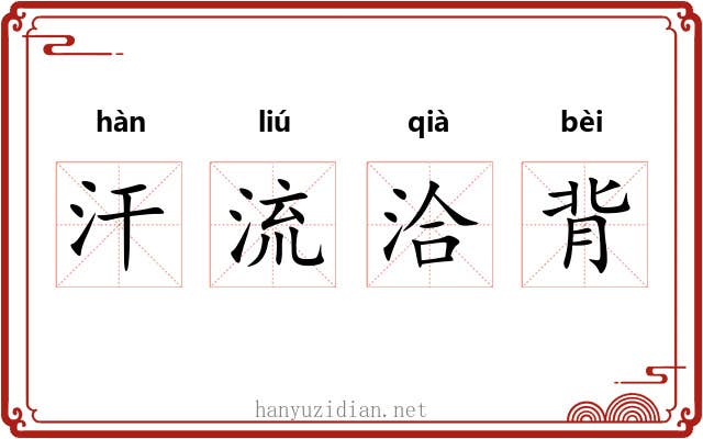 汗流洽背