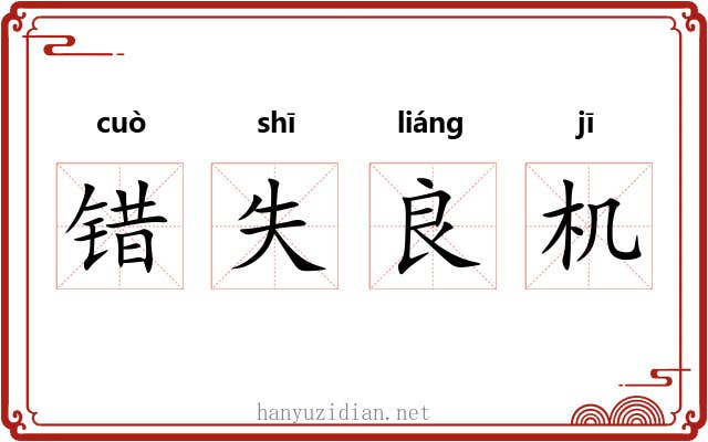 错失良机 错失良机