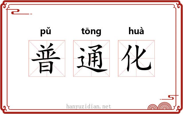 普通化 普通化