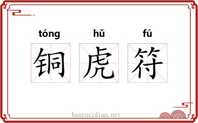 铜虎符 铜虎符