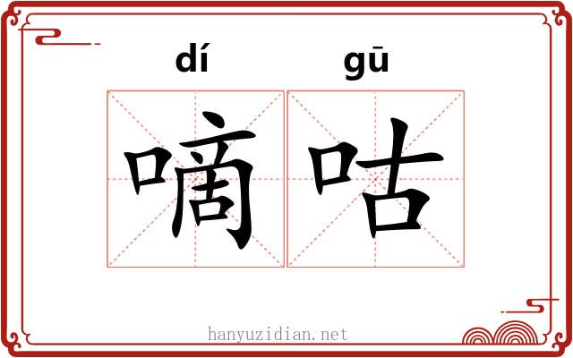 嘀咕
