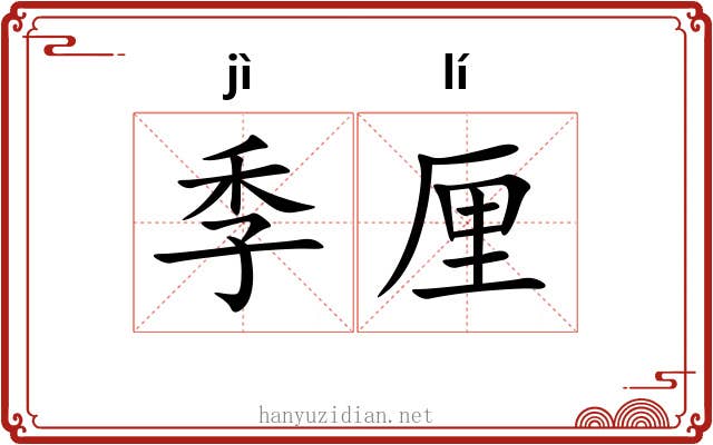 季厘