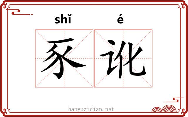 豕讹