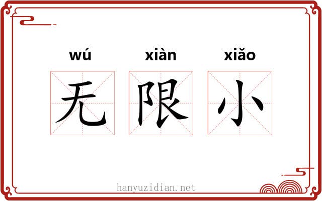 无限小