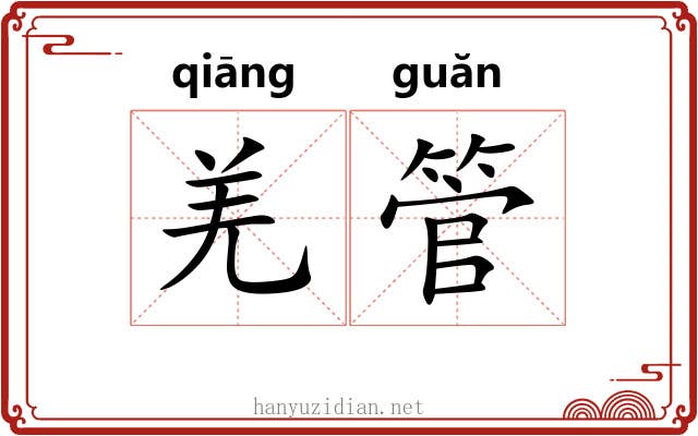 羌管