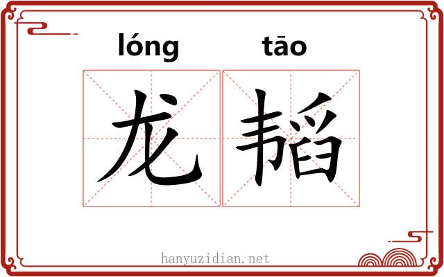 龙韬 龙韬