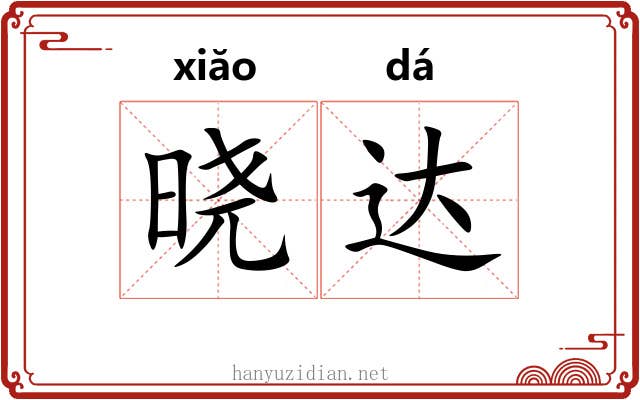 晓达