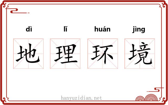 地理环境
