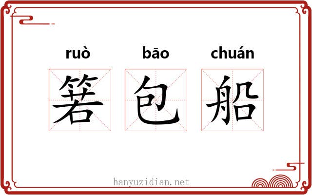 箬包船 箬包船