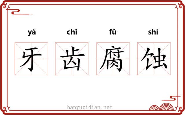 牙齿腐蚀 牙齿腐蚀