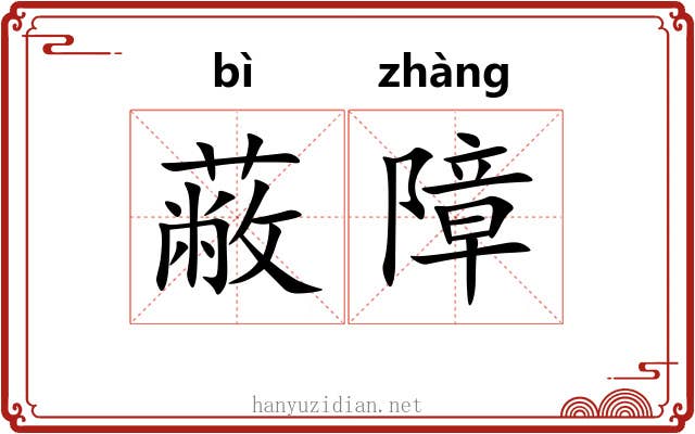 蔽障 蔽障
