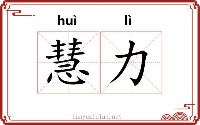 慧力
