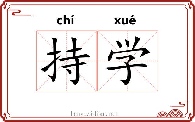 持学