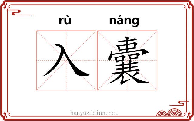 入囊