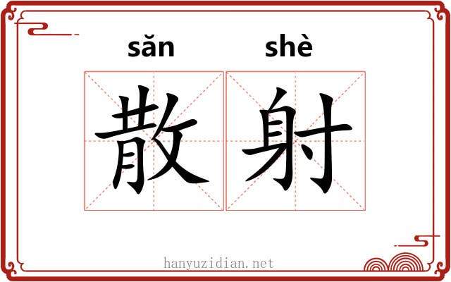 散射