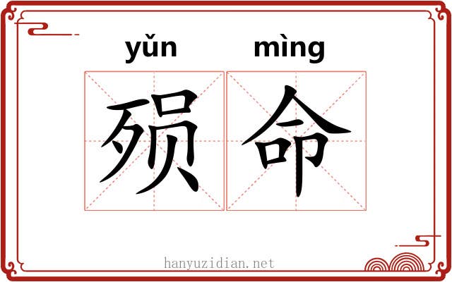 殒命