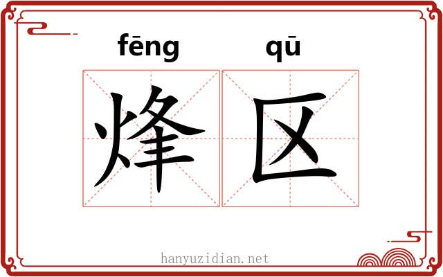 烽区