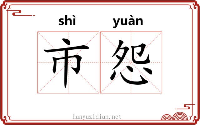 市怨 市怨