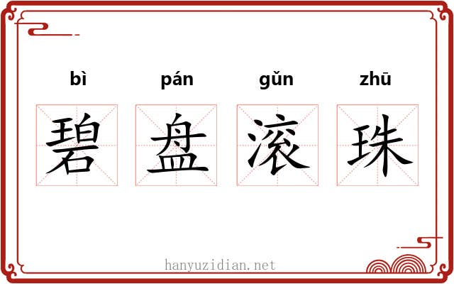 碧盘滚珠 碧盘滚珠
