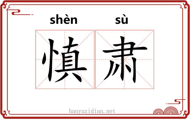 慎肃