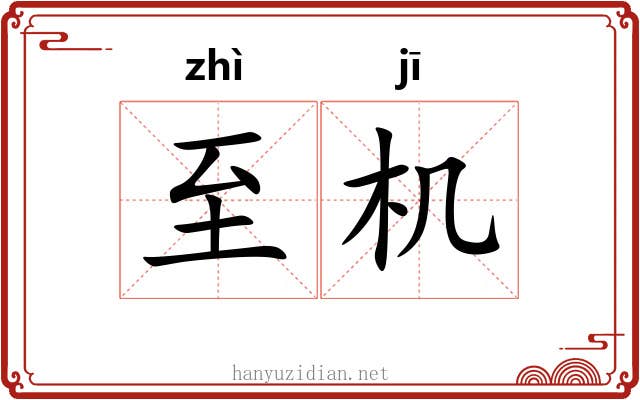 至机 至机