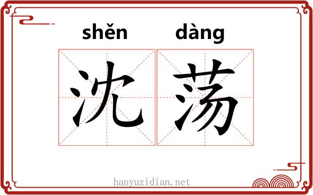 沈荡