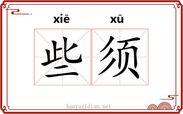 些须