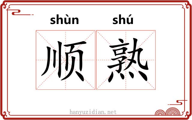 顺熟 顺熟