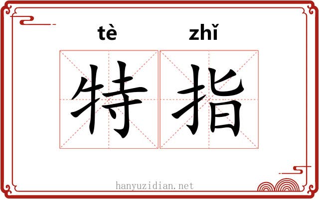 特指