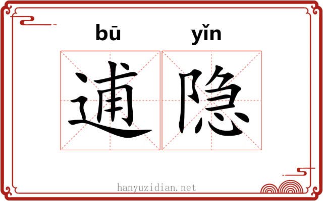 逋隐