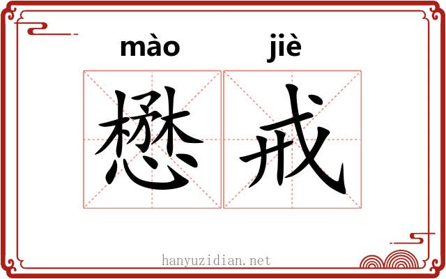 懋戒