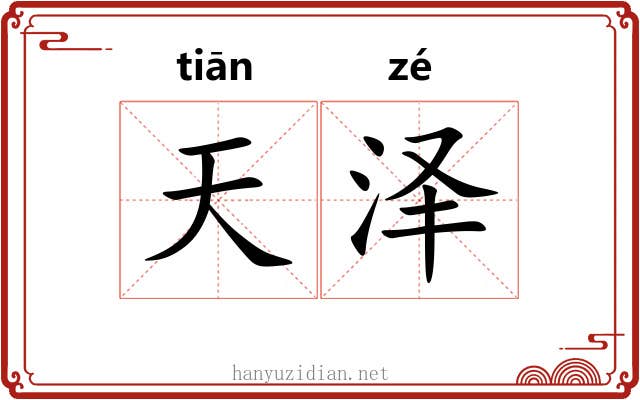 天泽 天泽