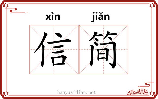信简 信简