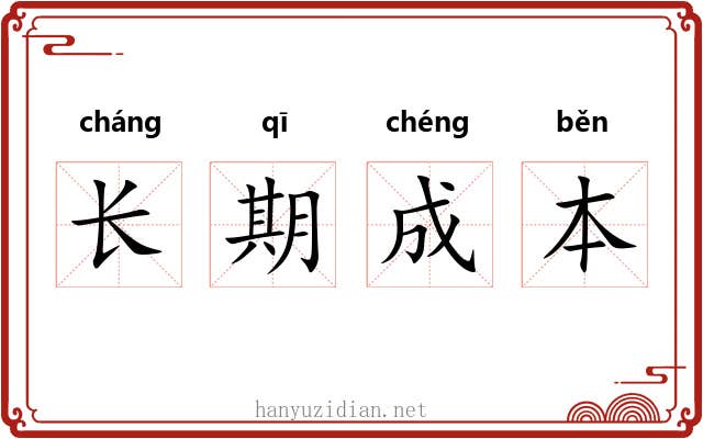 长期成本 长期成本