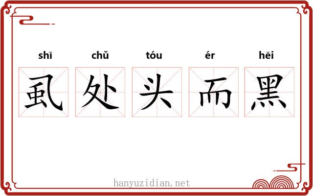 虱处头而黑