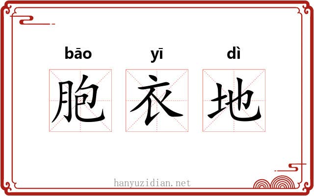 胞衣地 胞衣地