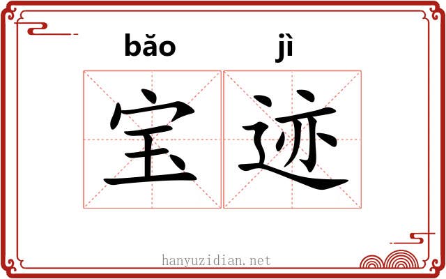 宝迹 宝迹