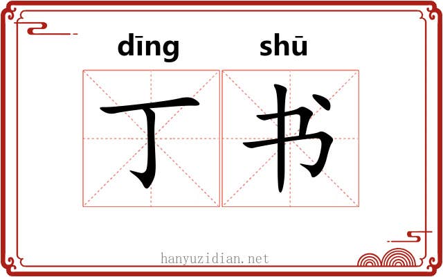 丁书