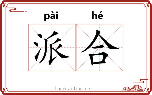 派合 派合