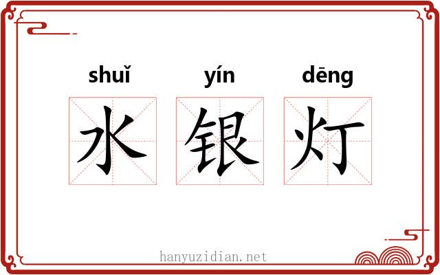 水银灯 水银灯