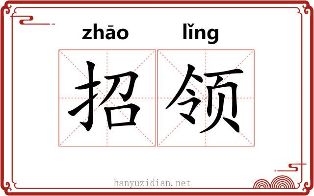 招领 招领