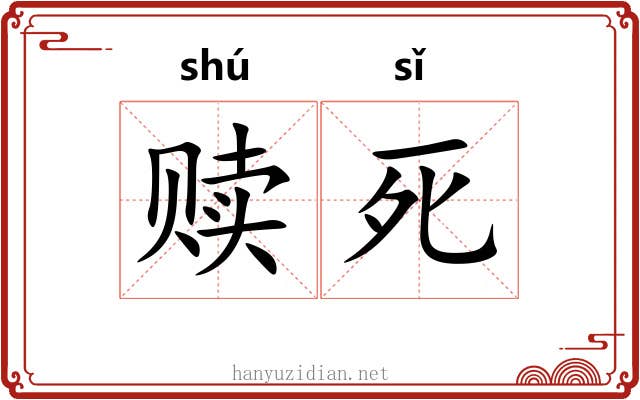 赎死