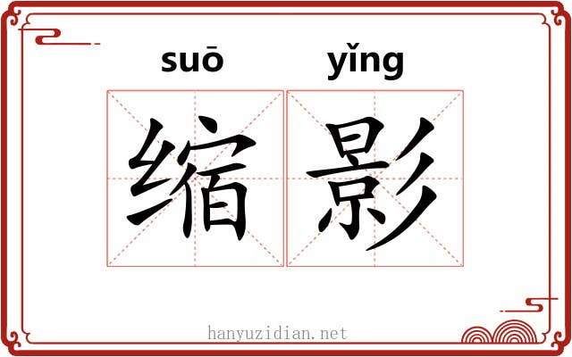 缩影 缩影