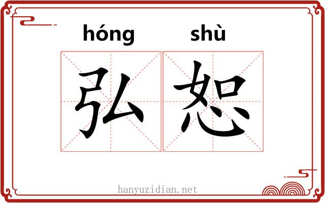弘恕