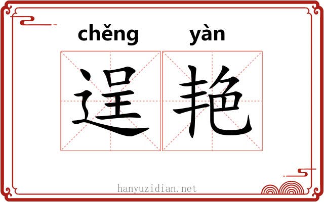 逞艳