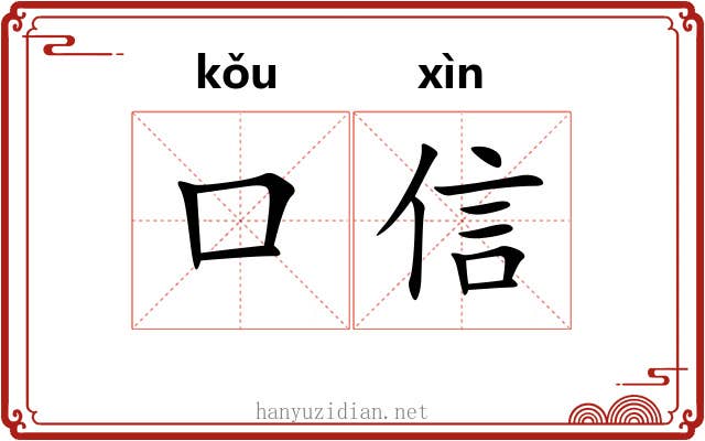 口信 口信