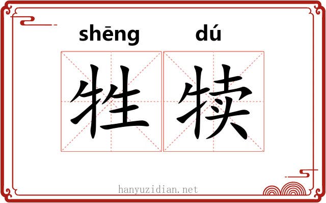 牲犊